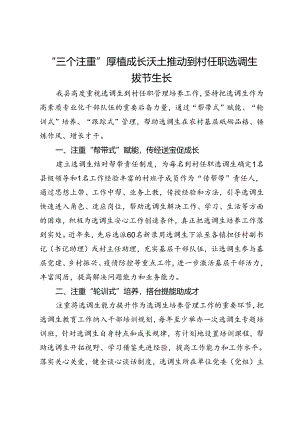 交流发言：“三个注重”厚植成长沃土 推动到村任职选调生拔节生长.docx