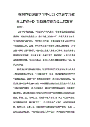 在院党委理论学习中心组《党史学习教育工作条例》专题研讨交流会上的发言.docx