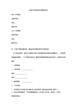 新房地产项目策划咨询服务合同.docx