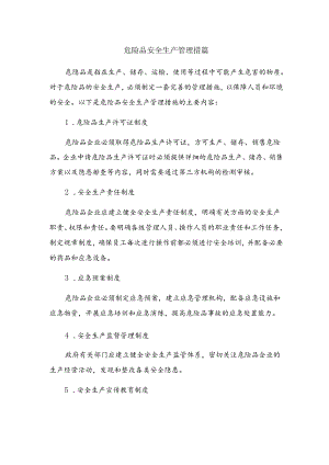 危险品安全生产管理措施.docx