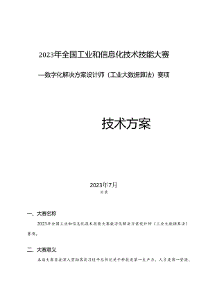 2023年全国工业和信息化技术技能大赛——数字化解决方案设计师（工业大数据算法）赛项技术方案.docx