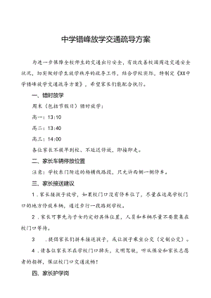 中学错峰放学交通疏导方案等三篇.docx