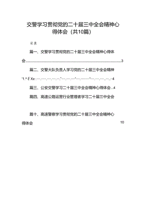 （10篇）交警学习贯彻党的二十届三中全会精神心得体会参考范文.docx