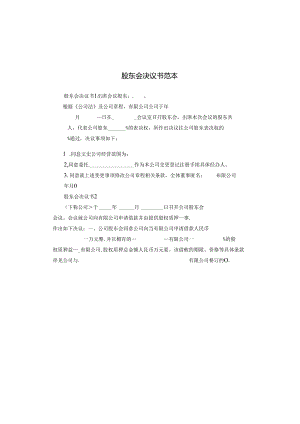 股东会决议书范本.docx