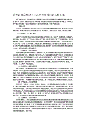 镇整治群众身边不正之风和腐败问题工作汇报.docx