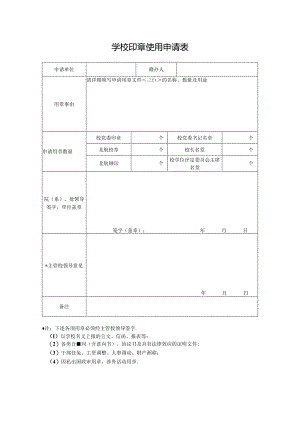 学校法人证书、组织结构代码证使用申请表 - buaaeducn.docx