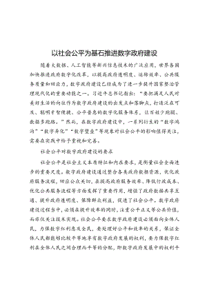 以社会公平为基石推进数字政府建设.docx