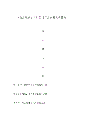 物业服务合同公司与业主委员会签的.docx
