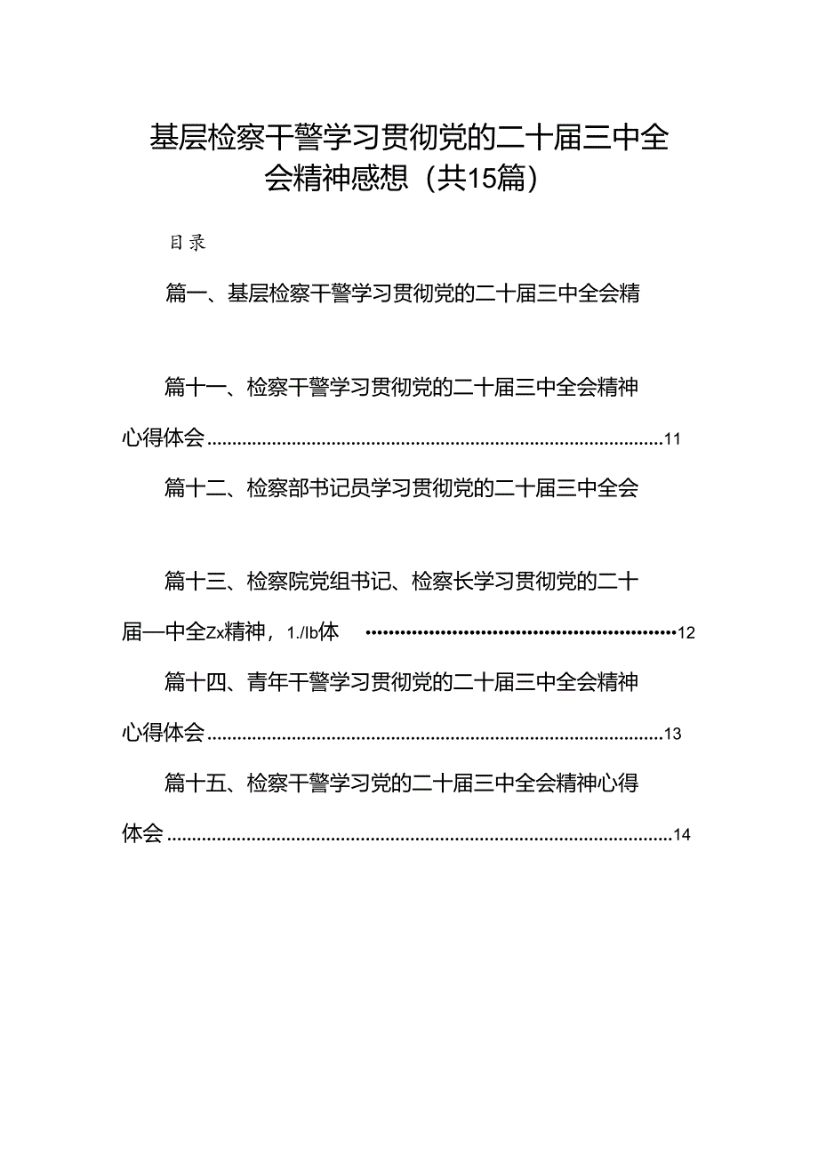 (15篇)基层检察干警学习贯彻党的二十届三中全会精神感想合辑.docx_第1页