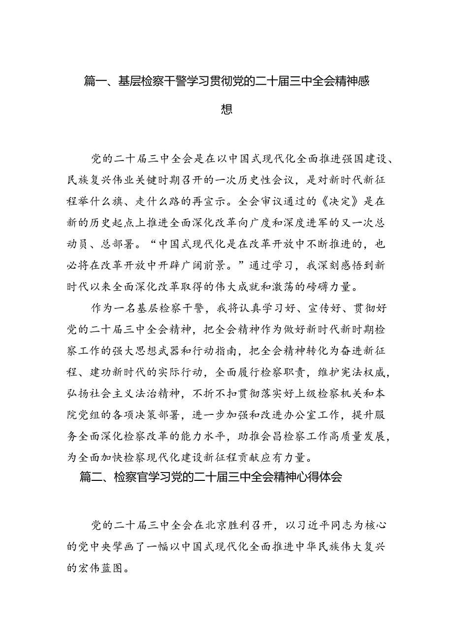 (15篇)基层检察干警学习贯彻党的二十届三中全会精神感想合辑.docx_第2页