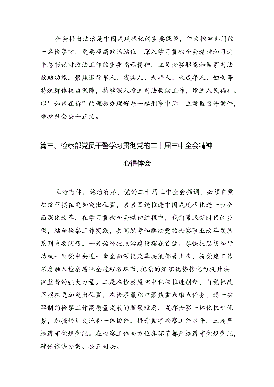 (15篇)基层检察干警学习贯彻党的二十届三中全会精神感想合辑.docx_第3页