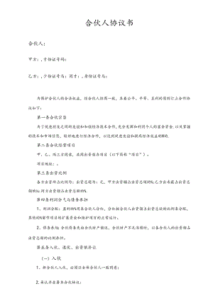 简单合伙人协议书精选范文.docx