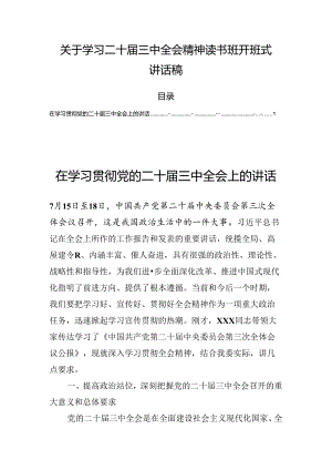 关于学习二十届三中全会精神读书班开班式讲话稿.docx