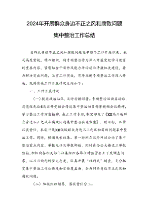 开展2024年《群众身边不正之风和腐败问题集中整治》工作情况总结 （9份）_53.docx