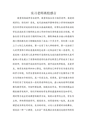 实习老师离校感言.docx