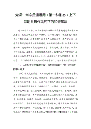 党课：常态贯通运用“第一种形态”上下联动共筑作风纯正的和谐基层.docx