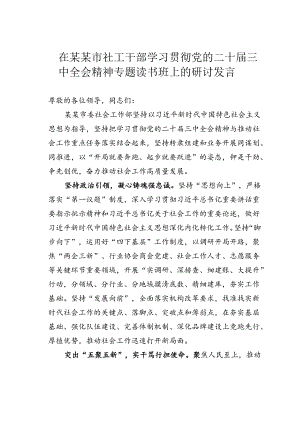 在某某市社工干部学习贯彻党的二十届三中全会精神专题读书班上的研讨发言.docx