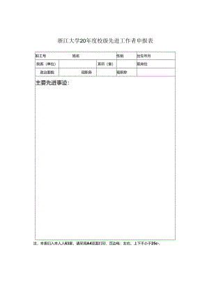 浙江大学200 —200 学年教职工工作考核表.docx