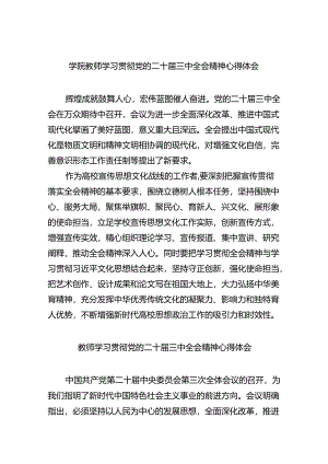 学院教师学习贯彻党的二十届三中全会精神心得体会（共8篇）.docx