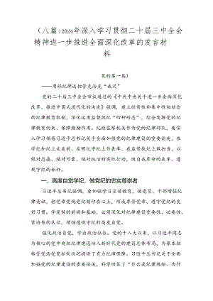 （八篇）2024年深入学习贯彻二十届三中全会精神进一步推进全面深化改革的发言材料.docx