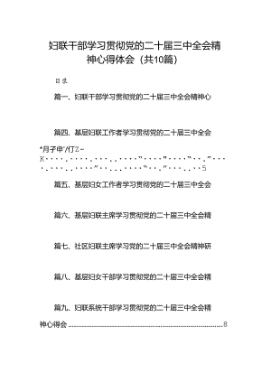 （10篇）妇联干部学习贯彻党的二十届三中全会精神心得体会完整版.docx