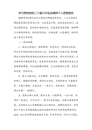 科级干部学习贯彻党的二十届三中全会精神个人思想报告.docx