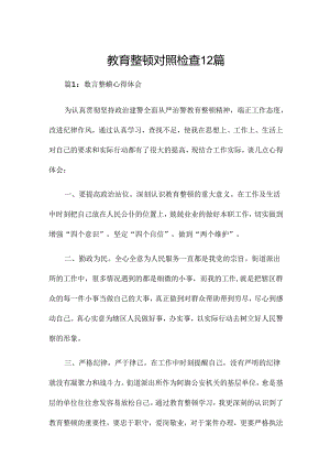 教育整顿对照检查12篇.docx