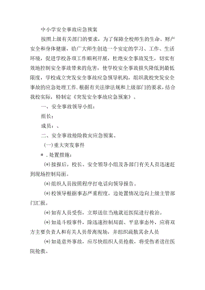中小学安全事故应急预案.docx