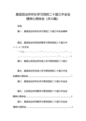 （10篇）基层派出所所长学习党的二十届三中全会精神心得体会模板.docx
