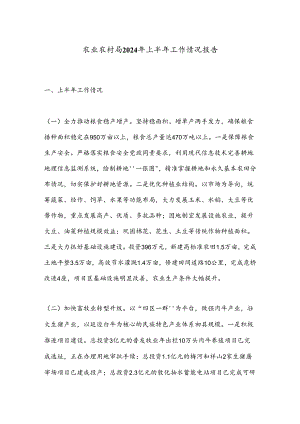 农业农村局2024年上半年工作情况报告.docx