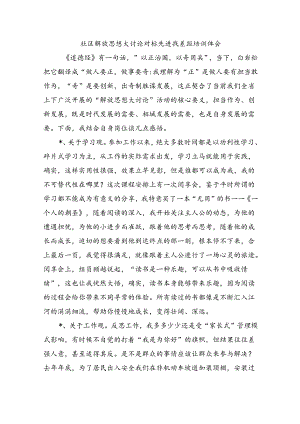 社区解放思想大讨论对标先进找差距培训体会.docx