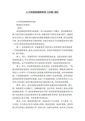 人力资源助理辞职信【合集4篇】.docx