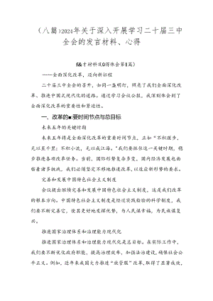 （八篇）2024年关于深入开展学习二十届三中全会的发言材料、心得.docx