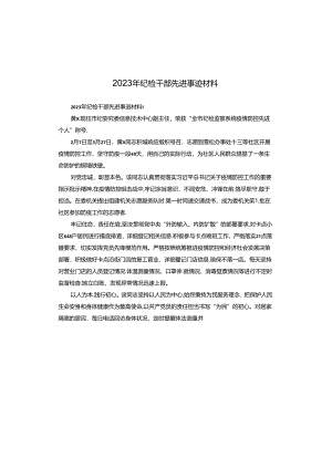 2023年纪检干部先进事迹材料.docx