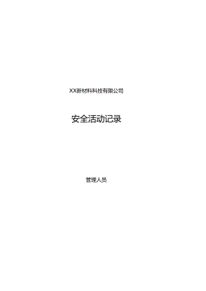 XX新材料科技有限公司安全活动记录（2024年）.docx
