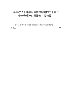（10篇）基层政法干部学习宣传贯彻党的二十届三中全会精神心得体会（最新版）.docx
