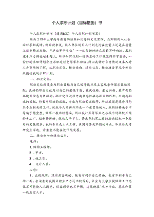 个人求职计划（目标措施）书.docx