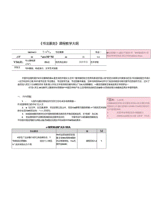 《书法篆刻》2024教学大纲.docx