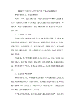 XX学校师德师风建设工作会校长讲话稿范文.docx