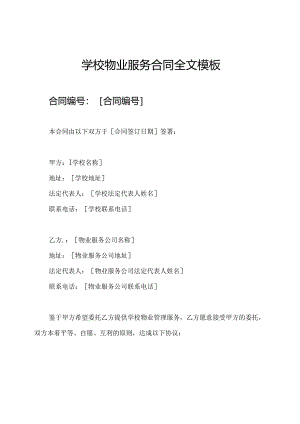 学校物业服务合同全文模板.docx