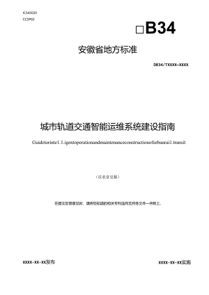 《城市轨道交通智能运维系统建设指南》征求意见稿.docx