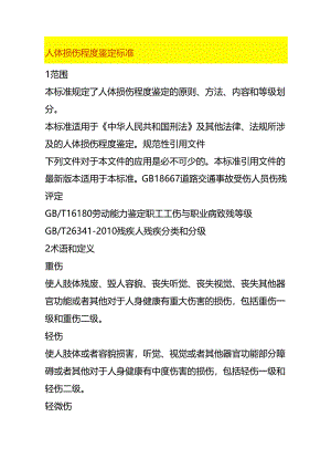 人体损伤程度鉴定标准.docx
