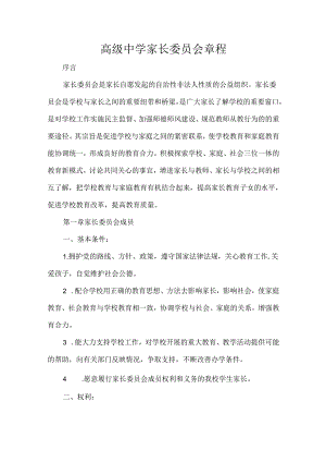 高级中学家长委员会章程.docx