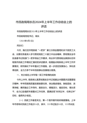 市民政局局长在2024年上半年工作总结会上的讲话.docx
