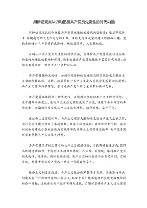 用辩证观点认识和把握共产党员先进性的时代内涵.docx