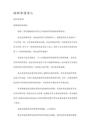 辞职申请书三.docx