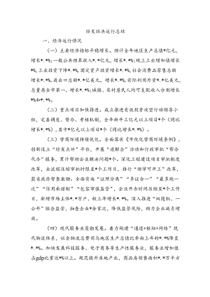 经发经济运行总结.docx