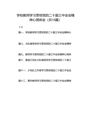 （15篇）学校教师学习贯彻党的二十届三中全会精神心得体会（详细版）.docx