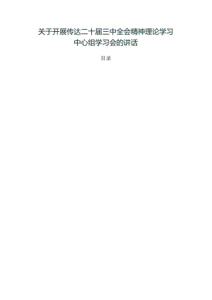 关于开展传达二十届三中全会精神理论学习中心组学习会的讲话.docx