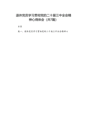 退休党员学习贯彻党的二十届三中全会精神心得体会7篇（精选版）.docx
